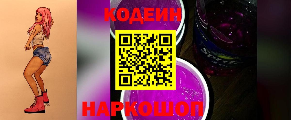 Кодеиновый сироп Lean Purple Drank Новоалтайск